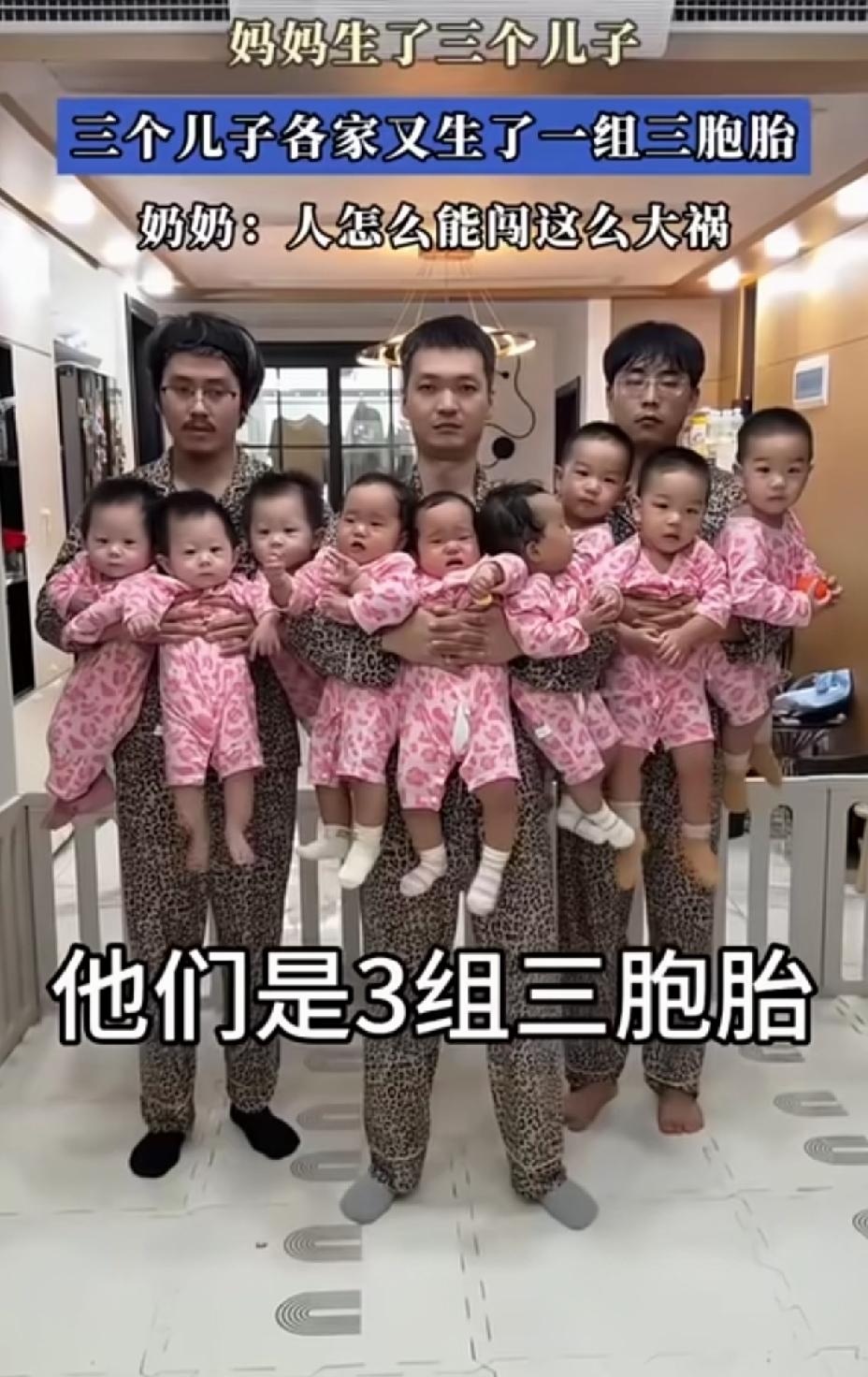 妈妈生了三个儿子三个儿子结婚成家后，又每家各自生了三胞胎，这家人的生育效率很高