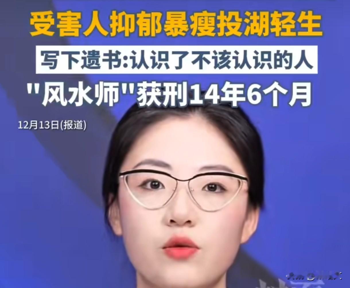 936万骗局逼死受害者！“血光之灾”的谎言，终获14年6个月重判一则封建迷