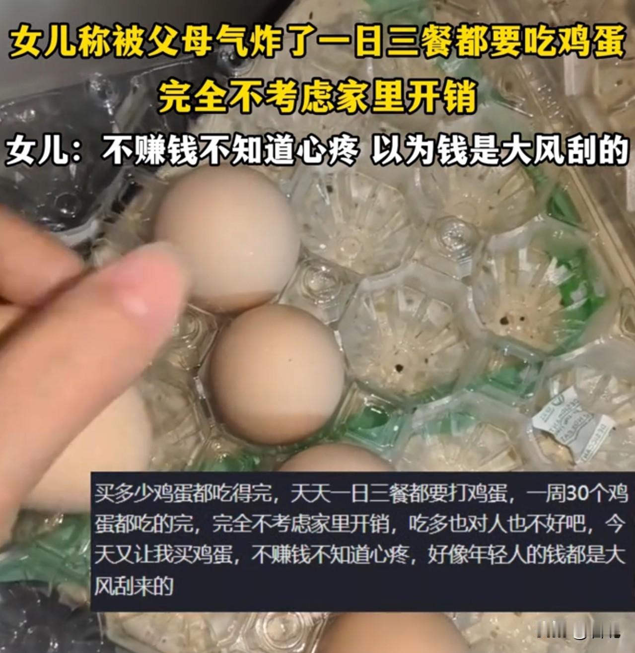 啥时候鸡蛋也成奢侈之物？一女儿吐槽被父母气炸，说父母一日三餐都想吃鸡蛋，完全
