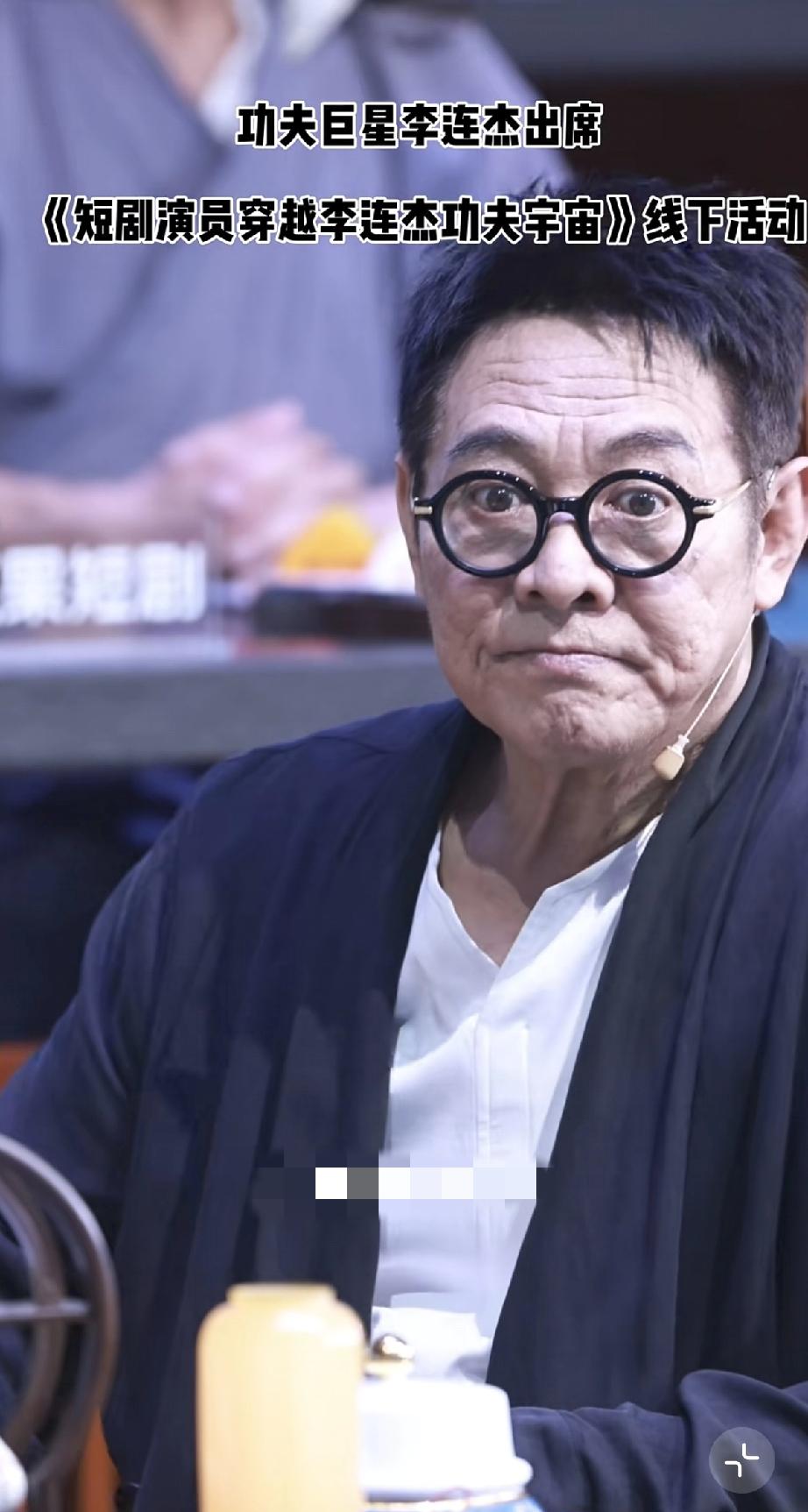 3月31日，63岁李连杰参加线下短剧活动，不服老不行，这满脸的褶子看着确实老了，