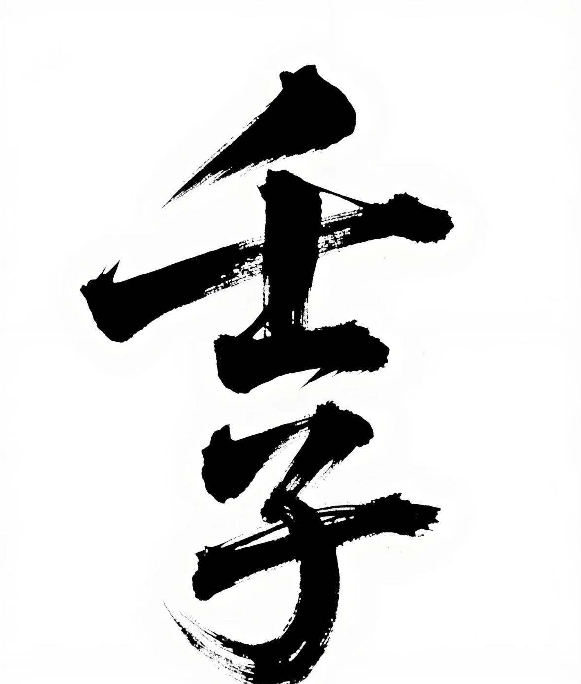 中国人的时空观-六十甲子壬子人的性格特征壬子人是极致体验的追求者，壬子人对生