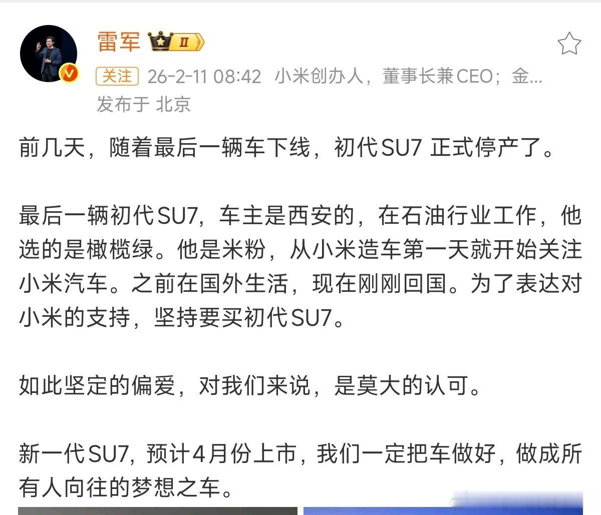 雷军确认第一代SU7停产初代小米SU7的正式停产，标志着一个时代的结束和新时代的