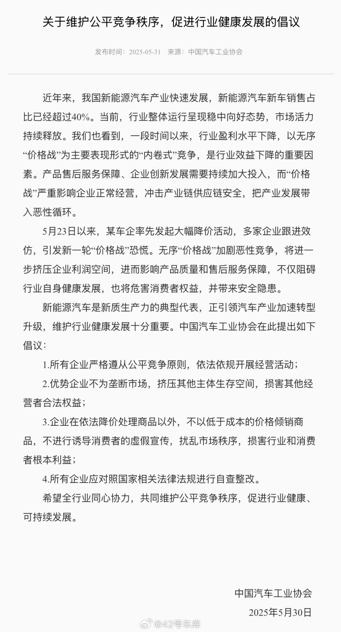 中汽协发布《关于维护公平竞争秩序，促进行业健康发展的倡议》，文中说：5月23