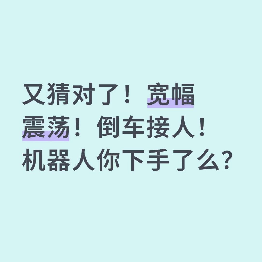 又猜对了！宽幅震荡！倒车接人！机器人你下手了么？昨天就提醒各位，今天必然还是