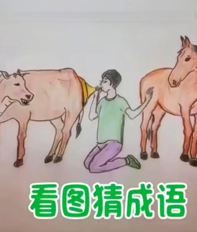 〔看图猜成语〕图中画面真给力；一个帅哥吹牛逼；而且他还拍马屁；谐音猜个成