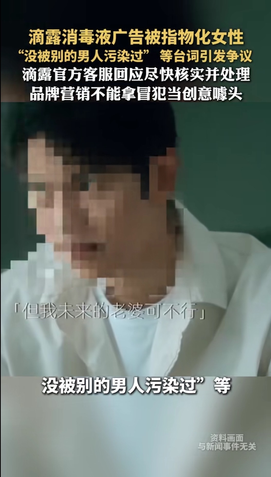 【投稿】滴露消毒液广告词：“你知道怎么分辨女朋友是否同居过吗？”“我可以不是第一