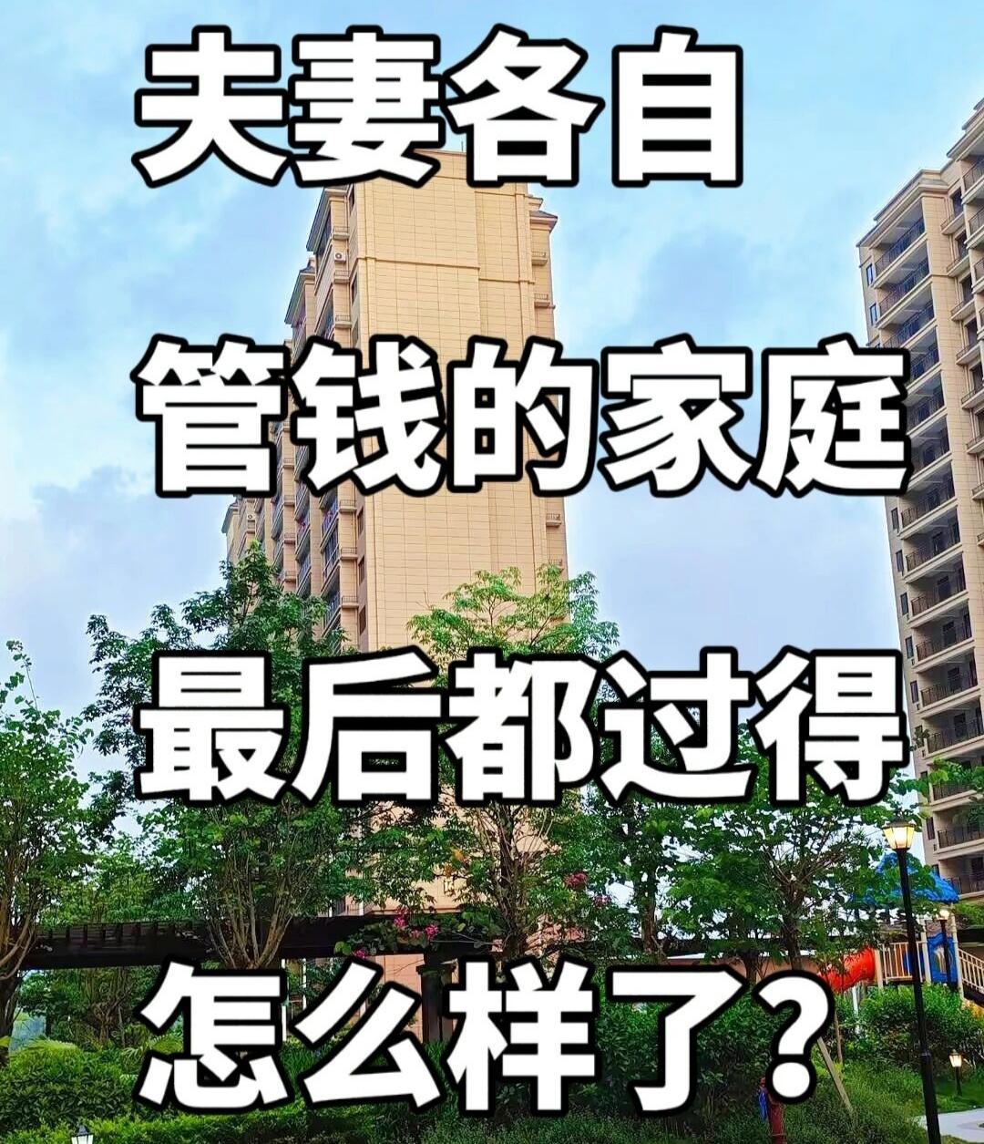 夫妻各自管钱的家庭，最后都过得怎么样了？结婚多年，我听过最多的婚姻忠告，是两个人