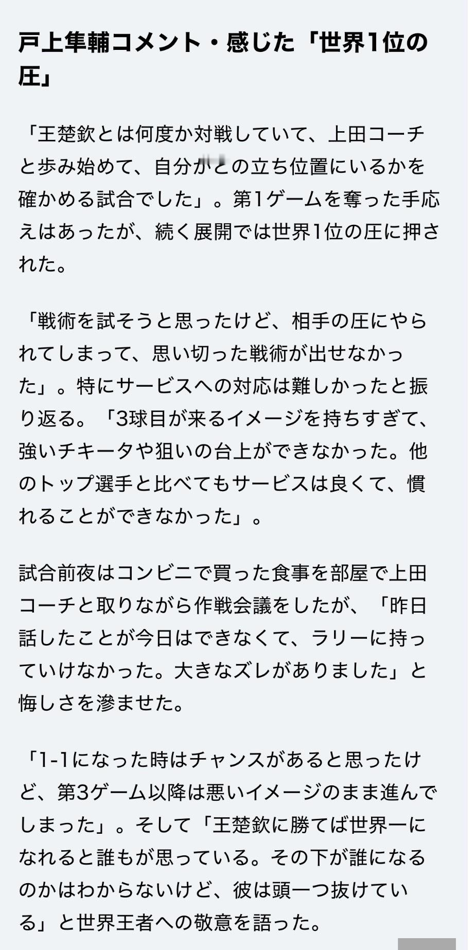 贴一个机翻原文在图中（白嫖准确翻译😂）戸上隼輔：感受到的世界第一的压迫感