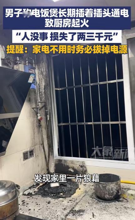 1月29日报道，四川眉山。一名男子用电饭煲做饭后，忘记了拔插头，于是长期插着插头