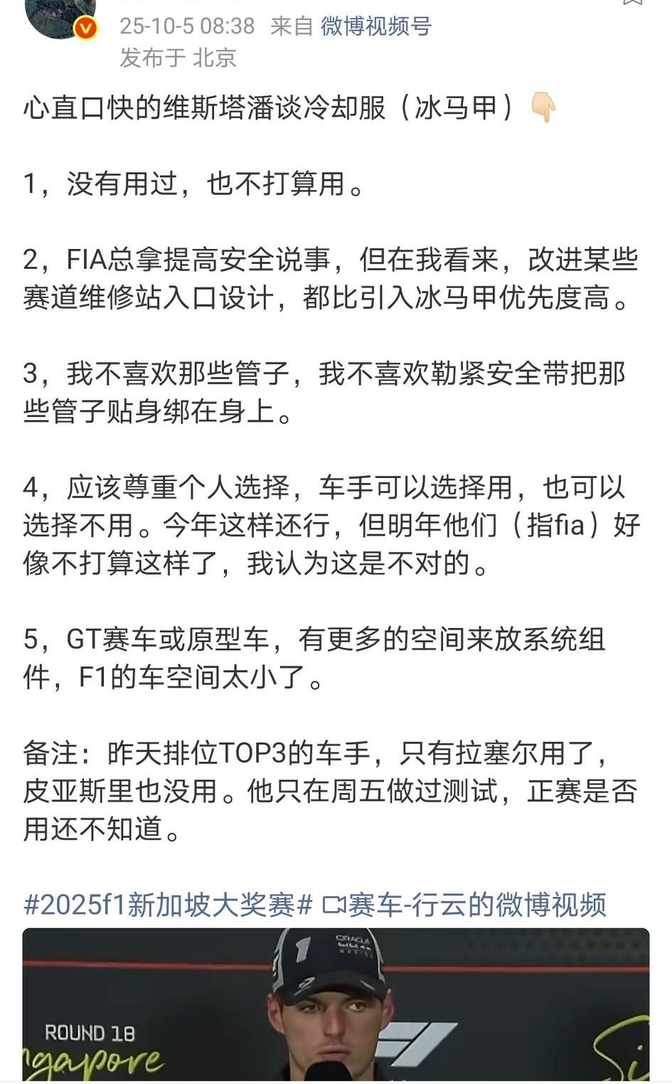 降温装好看吗？实用吗？显然心直口快的维斯塔潘非常不喜欢……
