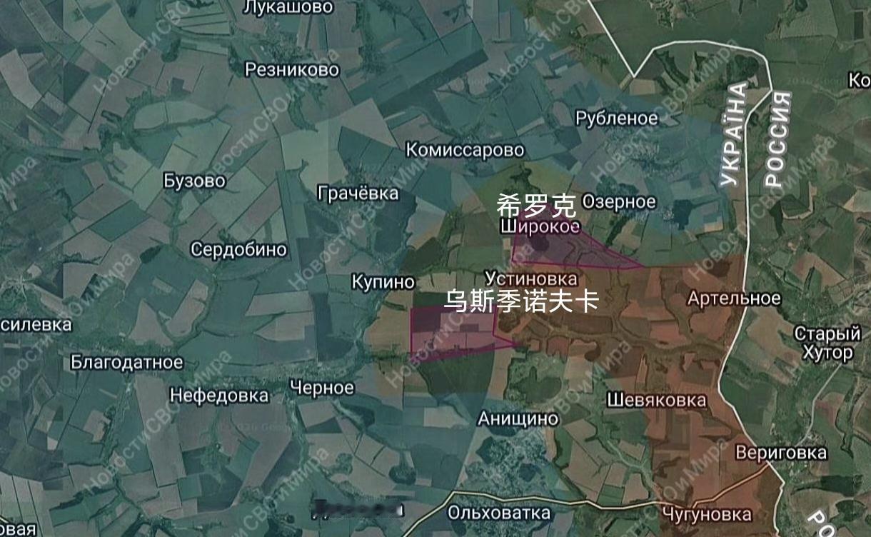 俄军北部集群在哈尔科夫州相继占领了乌斯季诺夫卡、希罗克，继续扩大缓冲区，并朝着