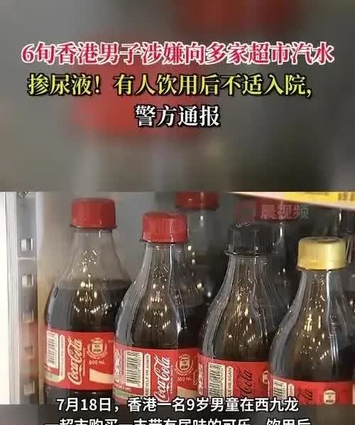震惊！香港超市惊现“尿液饮料”，9岁男童中招入院家人们，今天刷到个让人