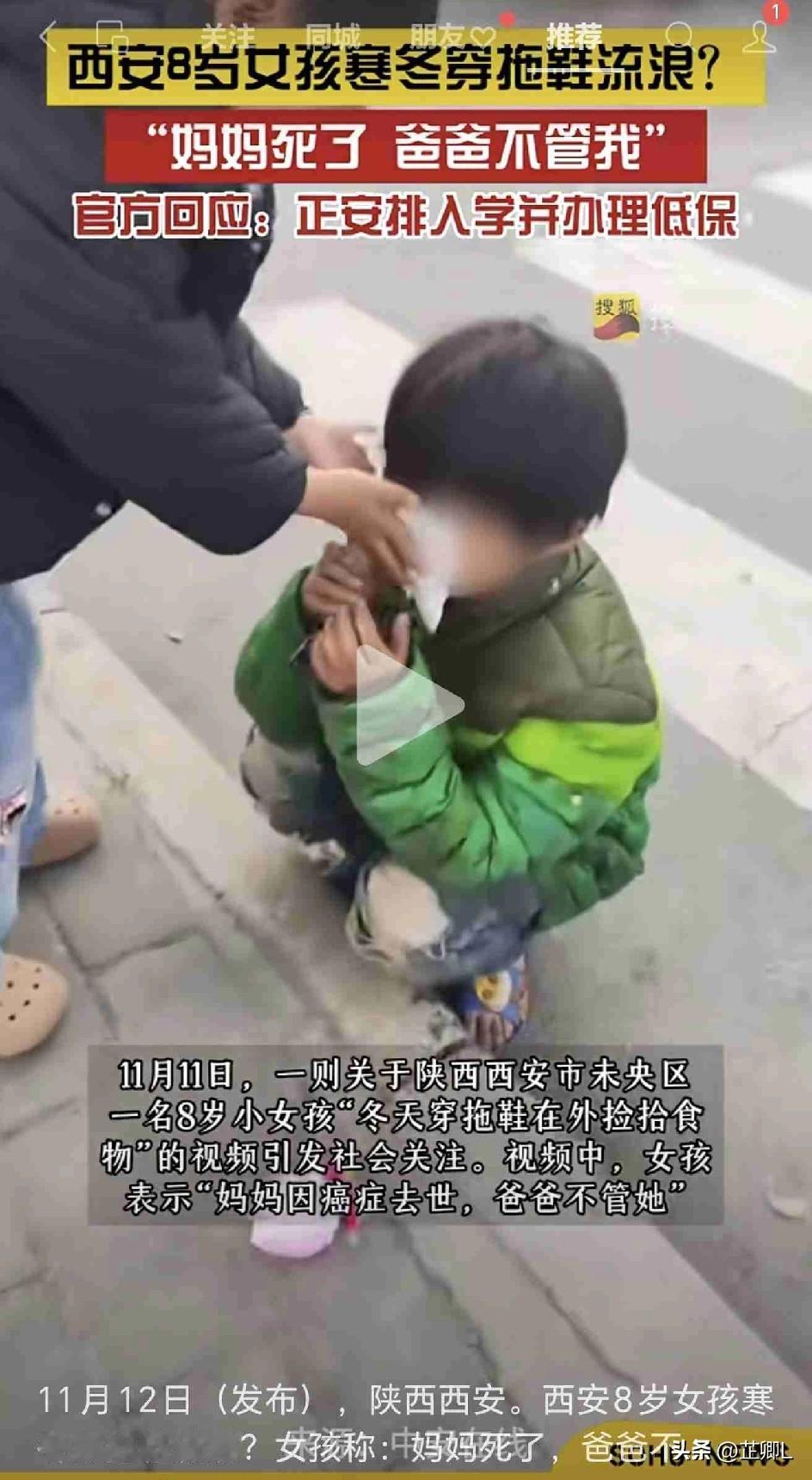 “没妈的孩子像根草。”西安初冬街头这个穿拖鞋的8岁小女孩，让全网破防了！看完后续