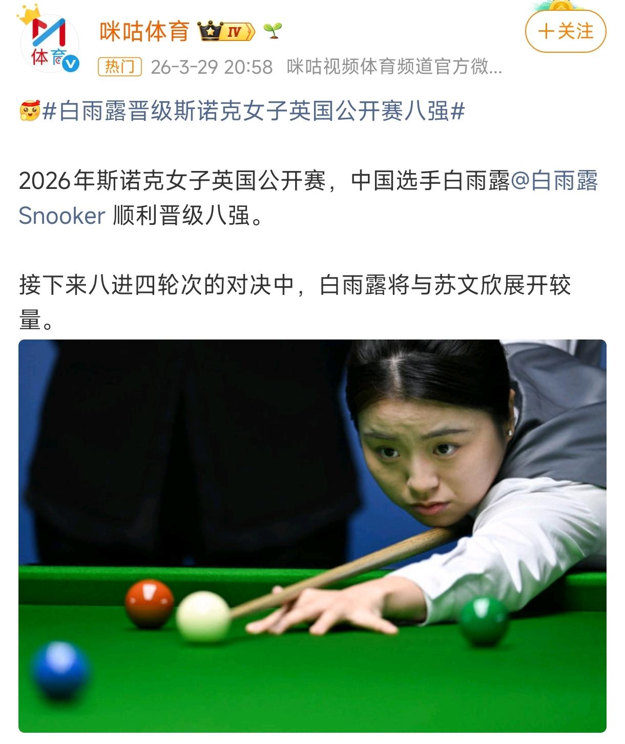 零封晋级！白雨露这状态太稳了。3月29日，英格兰沃尔索尔，2026斯诺克