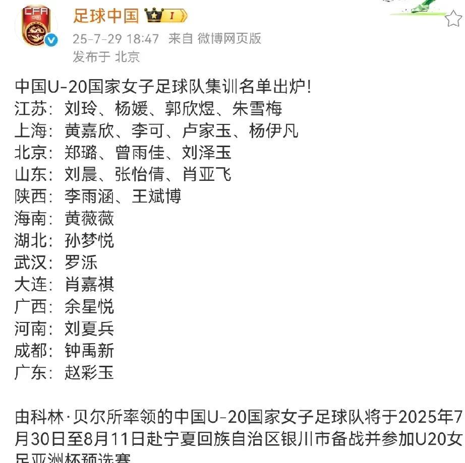 #头号创作者激励计划#为了备战U20女足亚洲杯预选赛，7月29日傍晚，官方发布