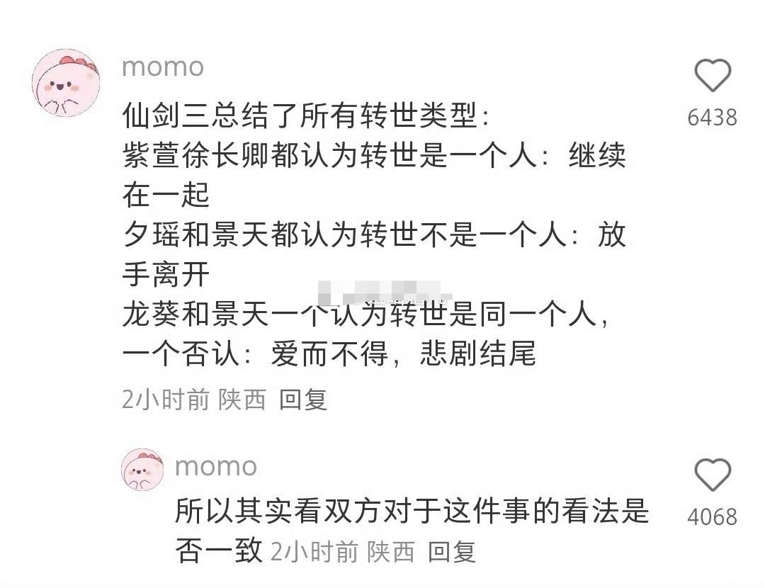 仙剑三已对转世梗做出总结：