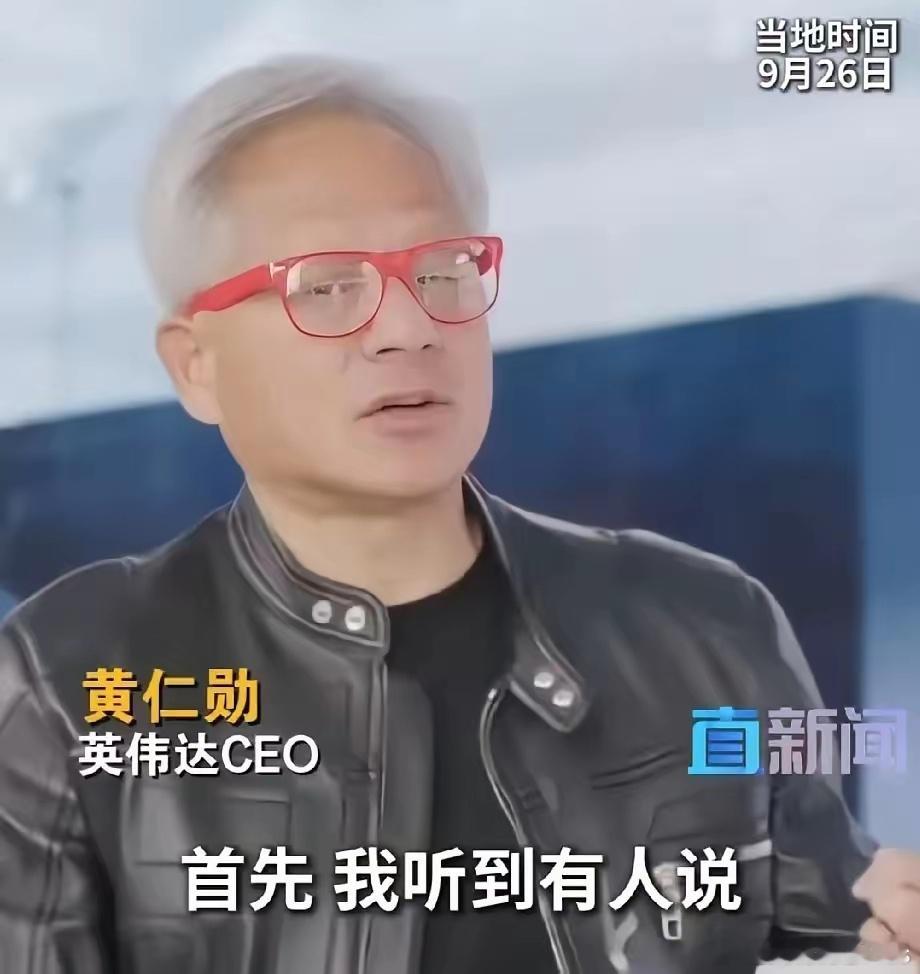 英伟达CEO黄仁勋表示，他听到有人说，中国永远无法制造人工智能芯片，中国的人工智
