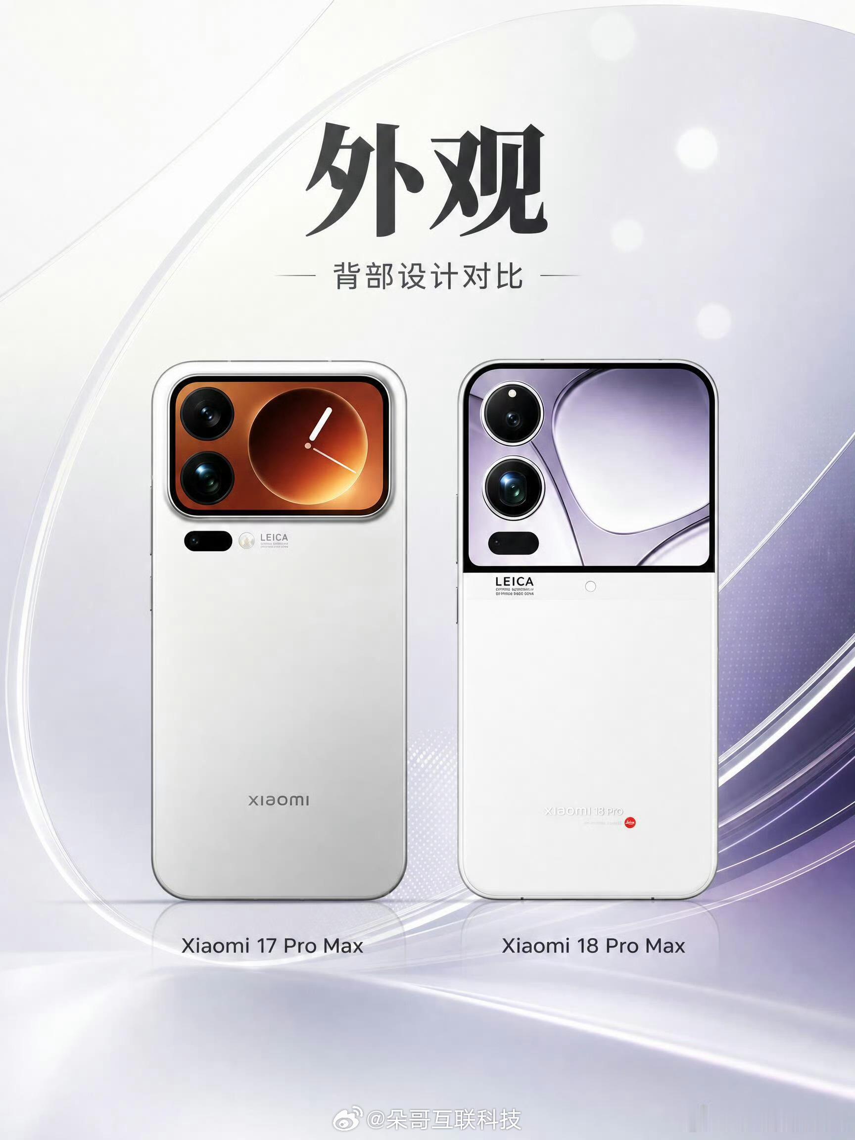 左小米17ProMax，右小米18ProMax如果真改成这样，没准能卖爆