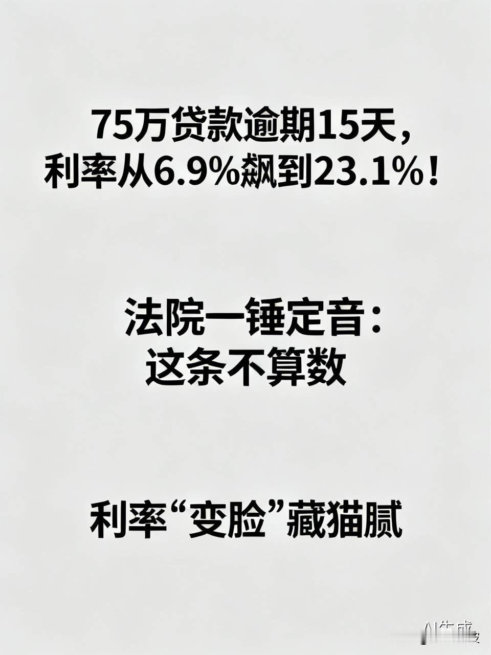 75万贷款逾期15天，利率从6.9%飙到23.1%！法院一锤定音：这条不算数