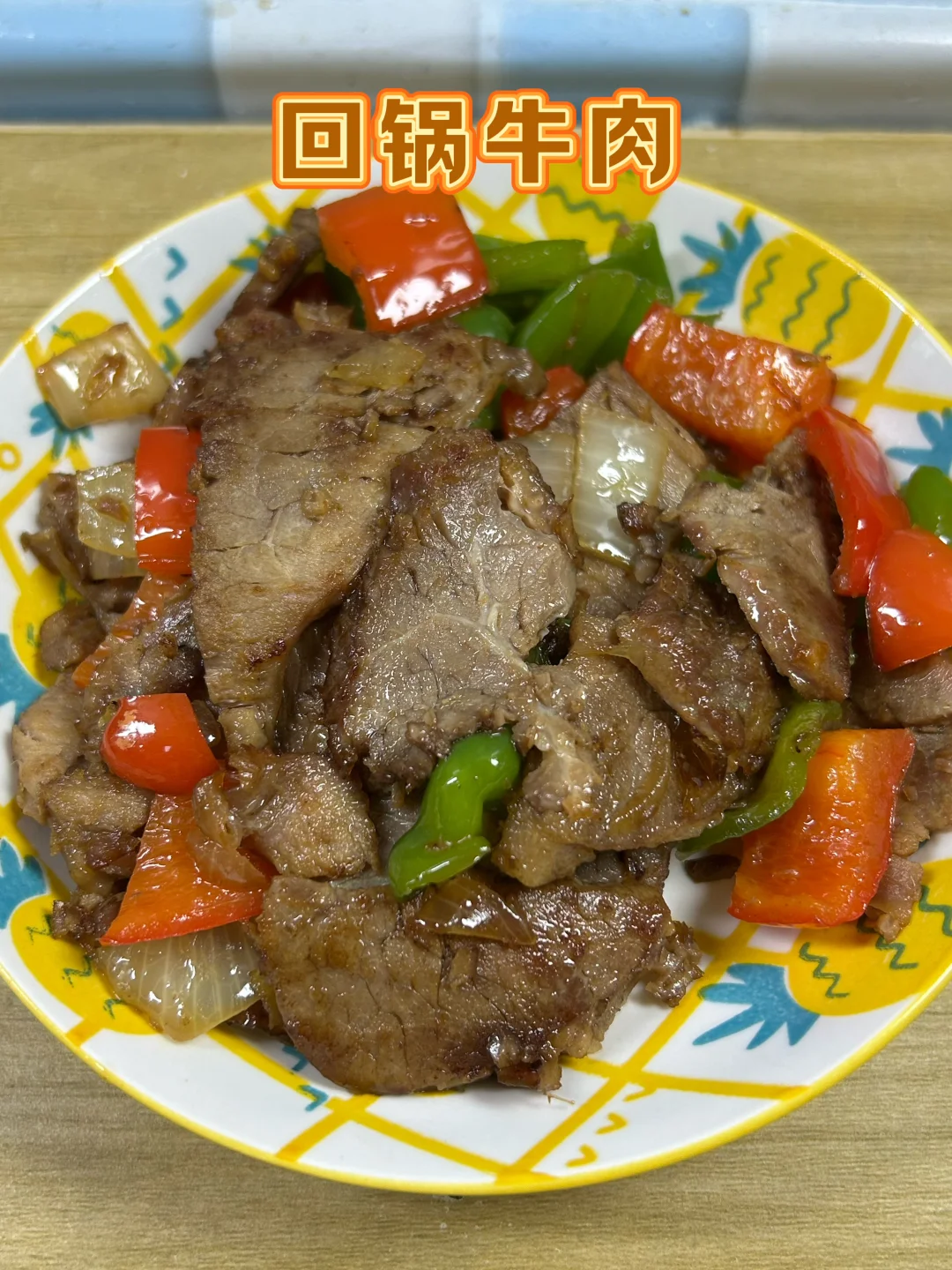 回锅牛肉用卤牛肉炒，入味好吃，越嚼越香