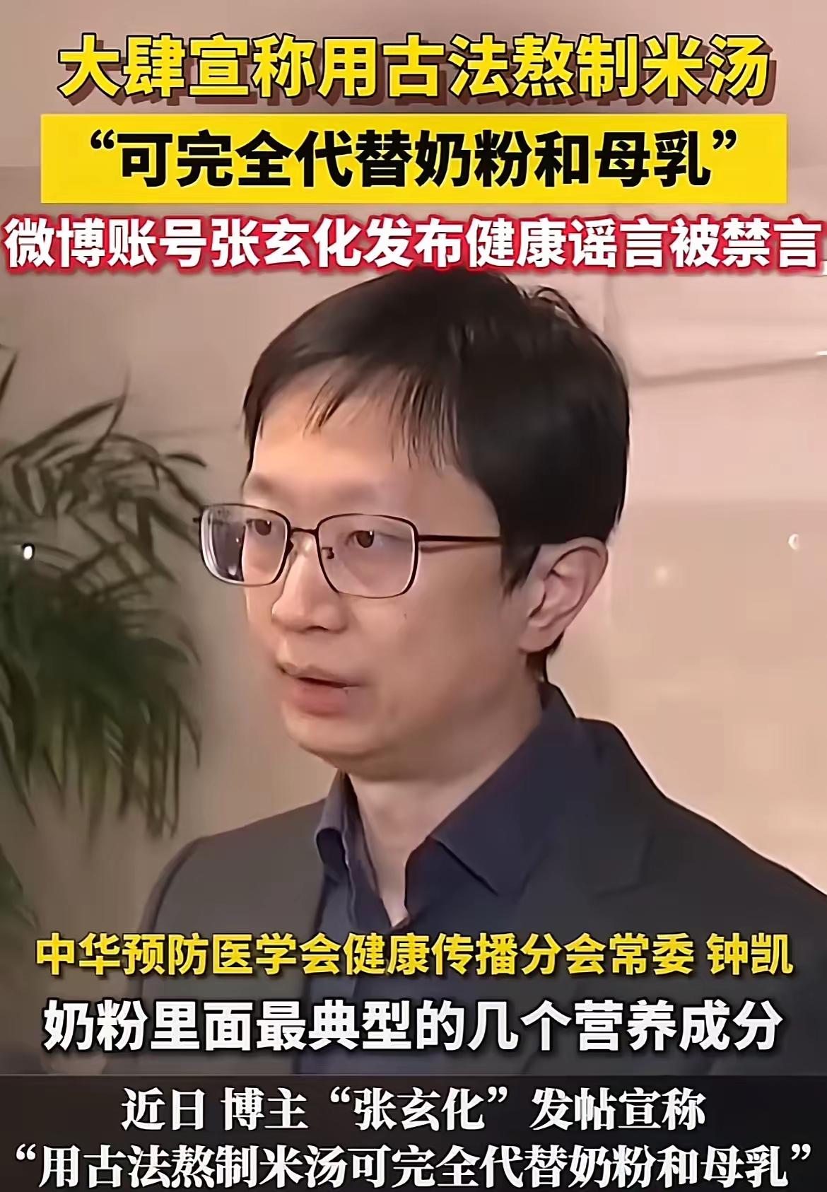 中医博主“张玄化”称古法熬制米汤完全可以替代奶粉和母乳。”视频一经发布惨遭封禁。
