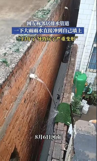“这种邻居应该怎么治？”河南，男子发视频称，邻居排水管道对着自己家的墙上冲，整