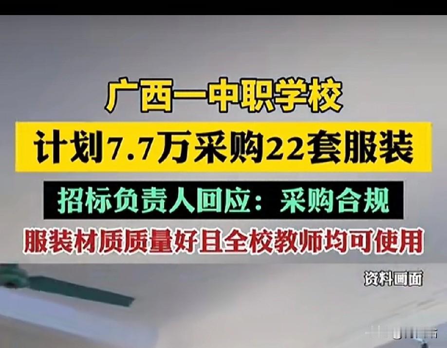 真的有必要吗？广西一中职校最近因一笔采购引了争议：花7.7万买22套服装，平均