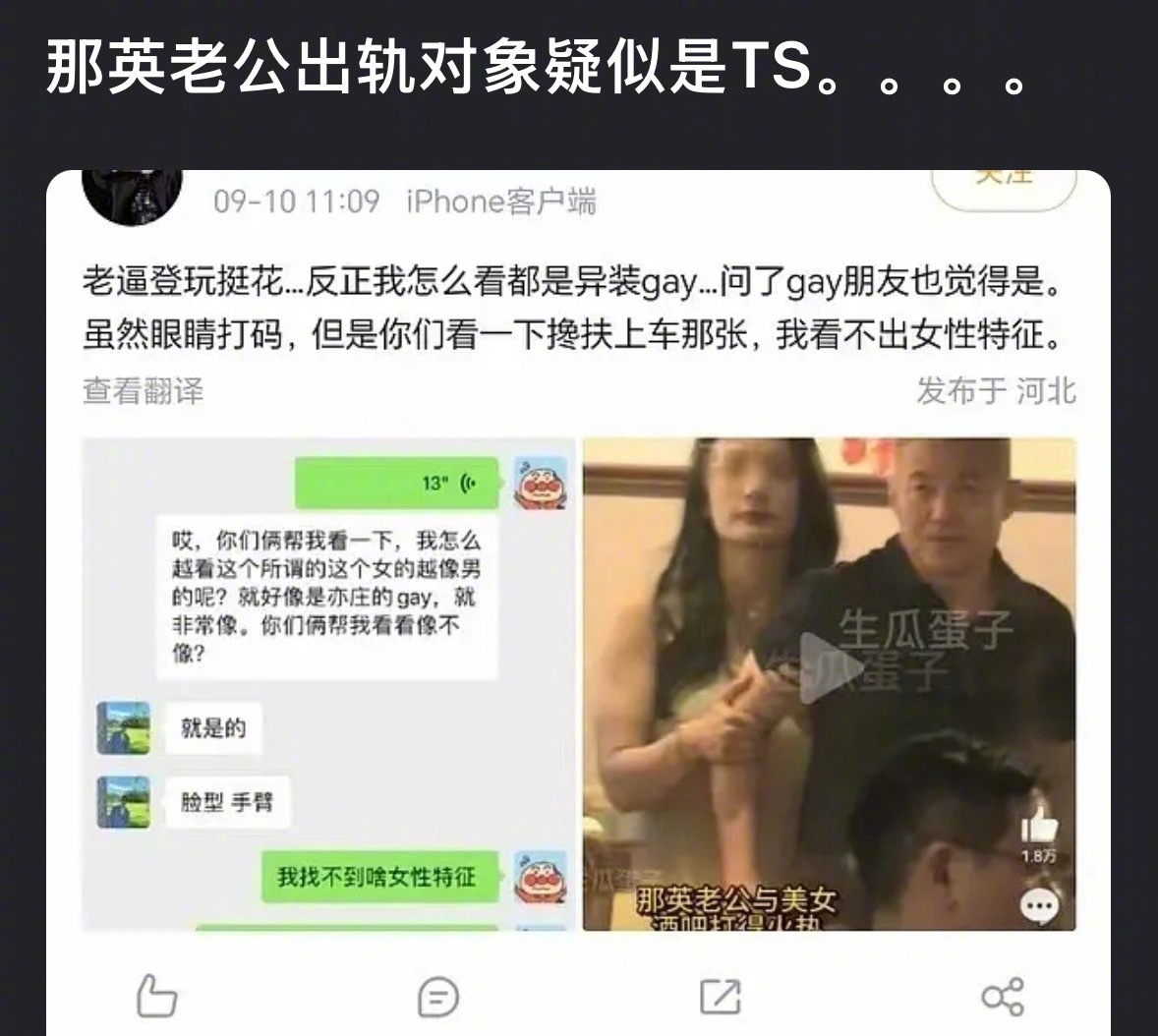 有人扒出和那英老公一起上车的那个人是男性（女装打扮），这？怎么看出来的…那英老公