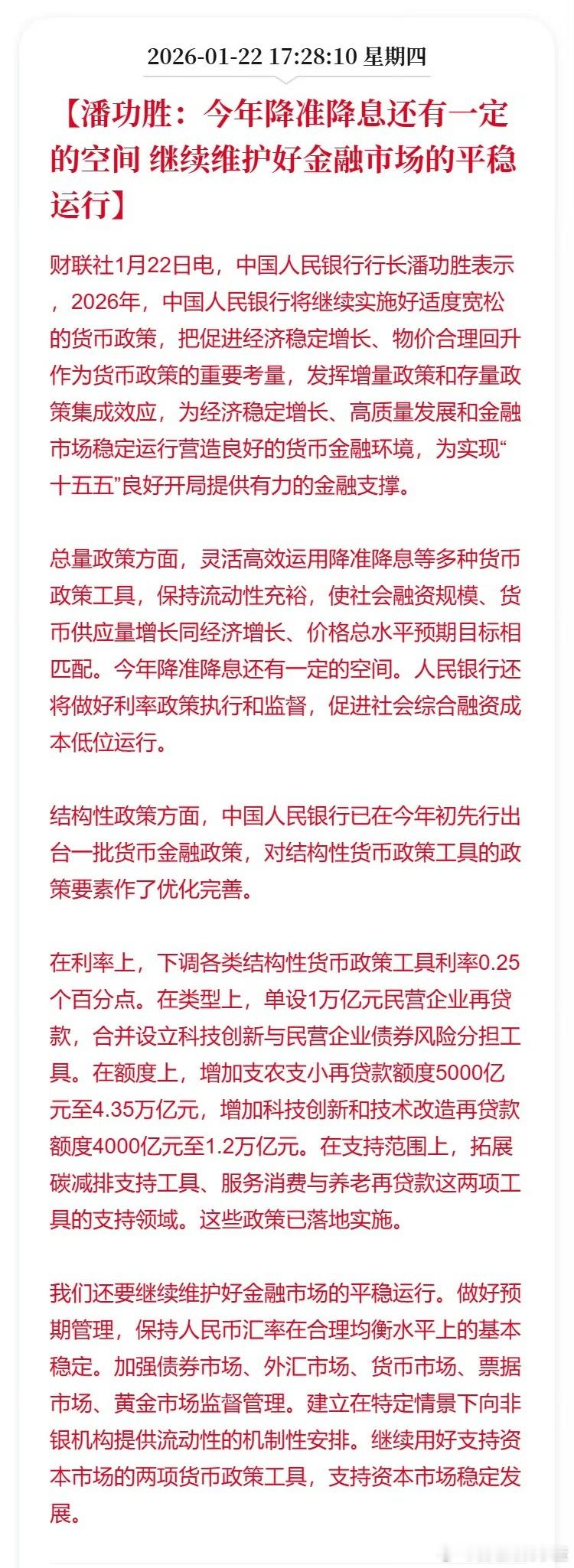 潘功胜：今年降准降息还有一定的空间继续维护好金融市场的平稳运行。都来给潘行长汇