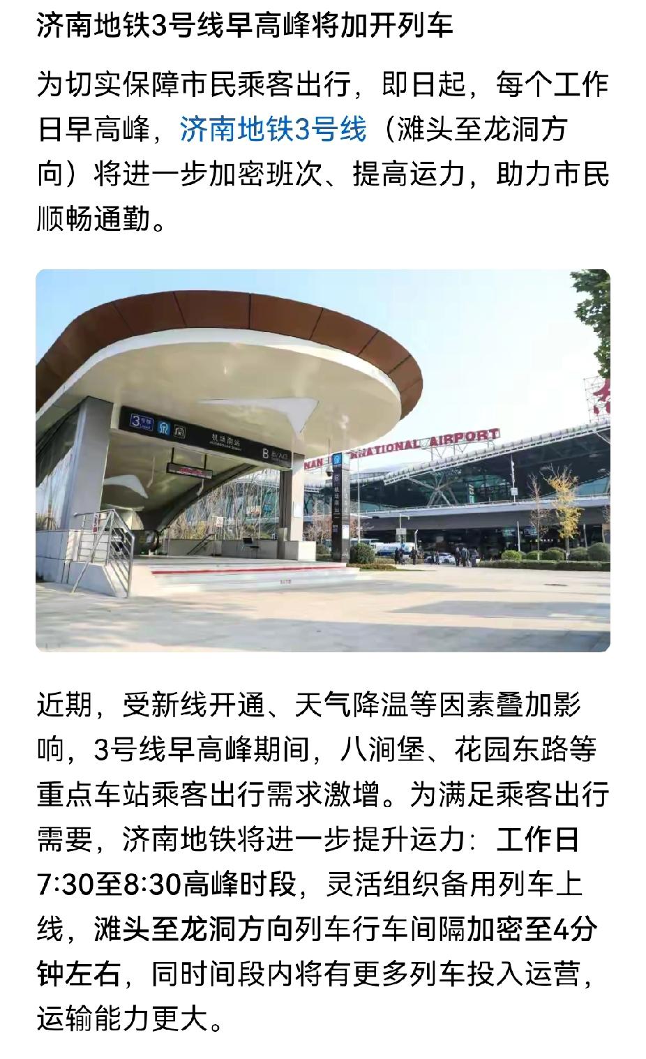 济南地铁客流量悄然爬升，乘客反映挤成柿饼，有的线开始加密班次。最近，济南地