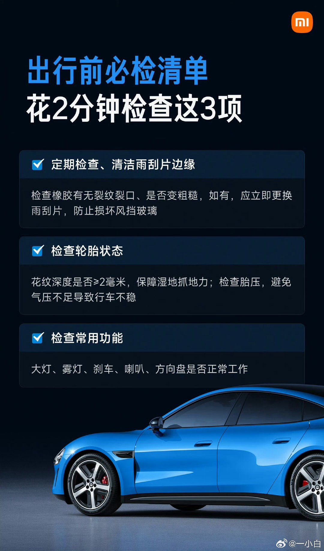 出行前必查3项，2分钟搞定：①雨刮片：看橡胶有无裂纹裂口；②轮胎：看花纹深度是否≥2毫米、胎压是否正