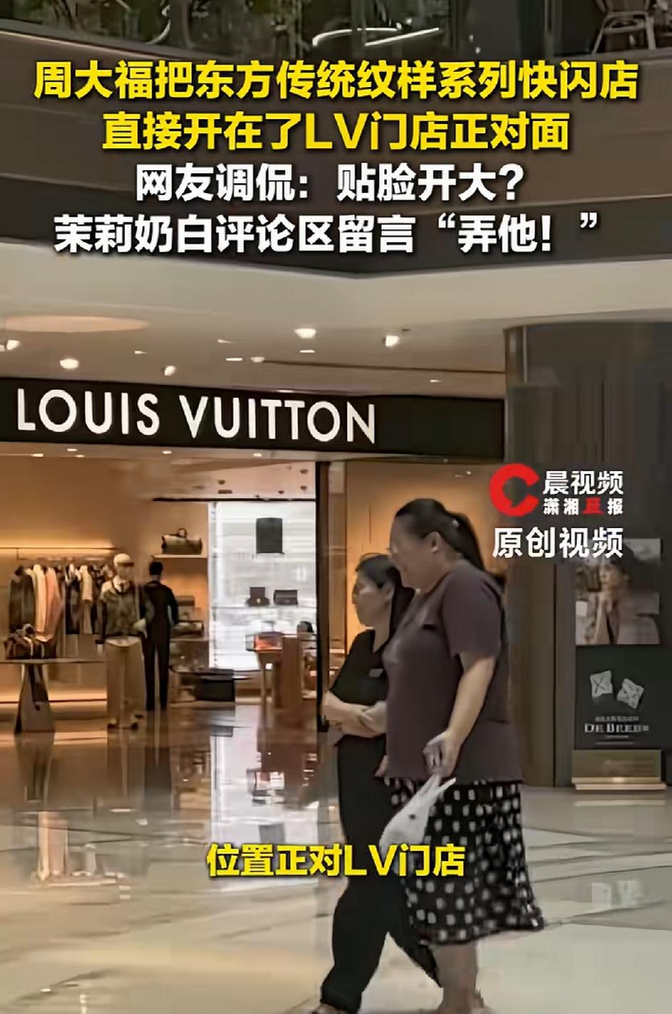 周大福贴脸开大，将东方传统纹样系列快闪店开在LV对面。看看LV这次该如何面对，敢