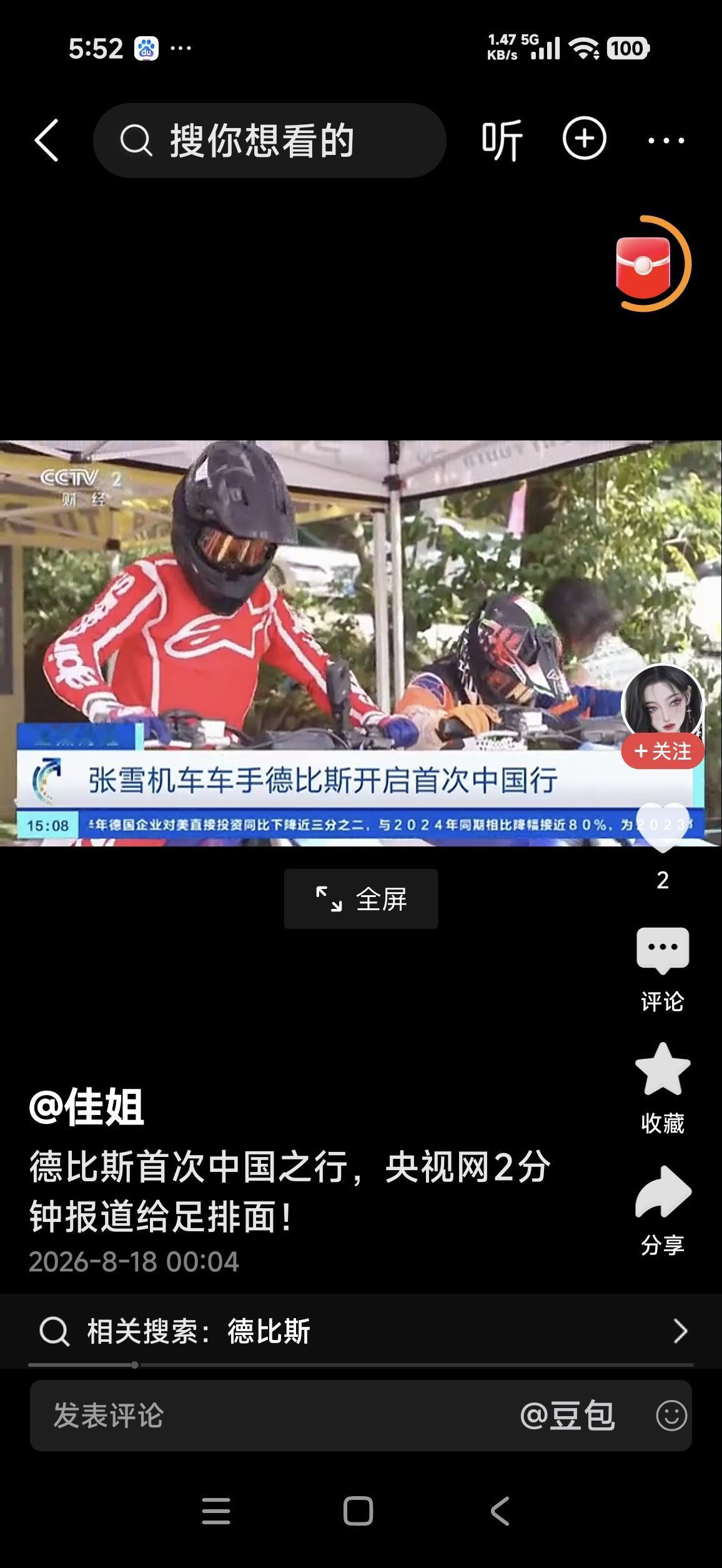 德比斯重庆行：央视给足排面央视新闻客户端8月17日00央视2财经频道报道了