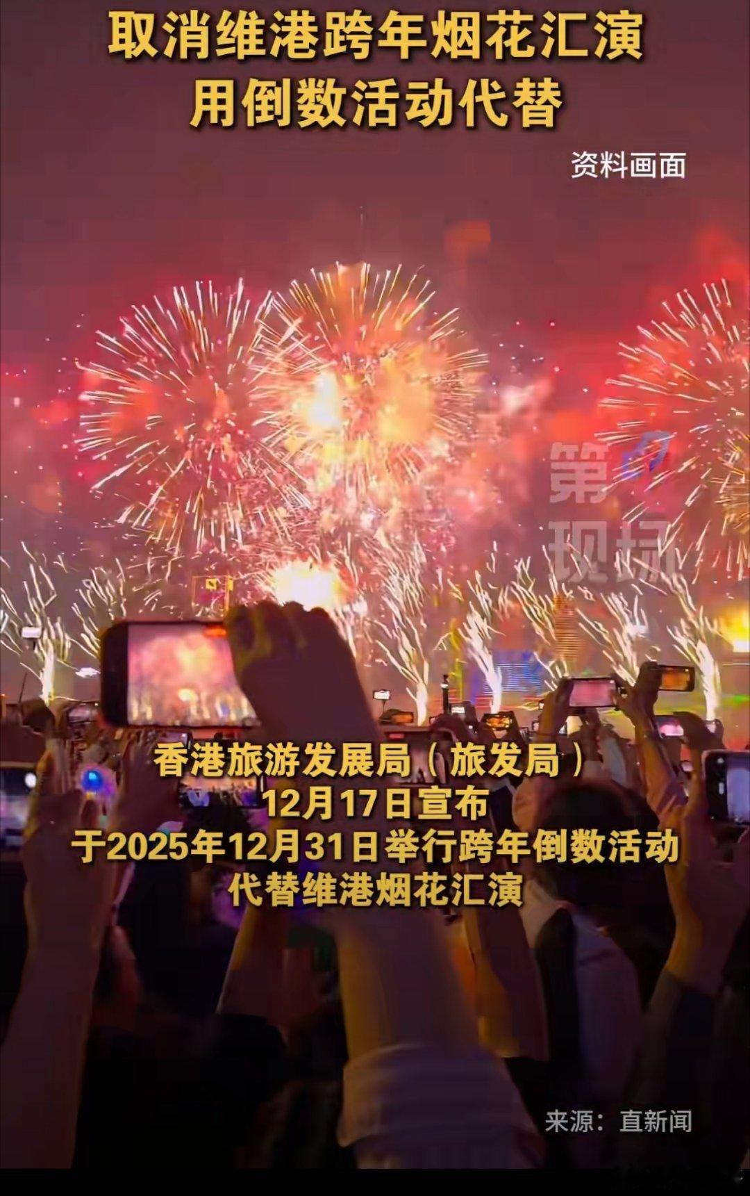 香港取消2025维港跨年烟花汇演2025年12月17日，香港旅游发展局正式宣布