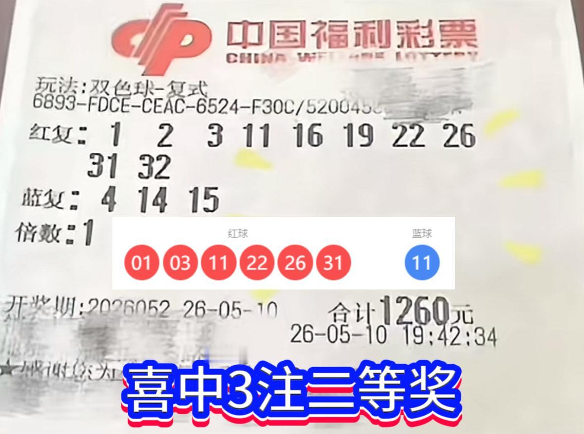 双色球26052期：一号之差憾失头奖，3注二等奖仍揽32.7万。双色球260