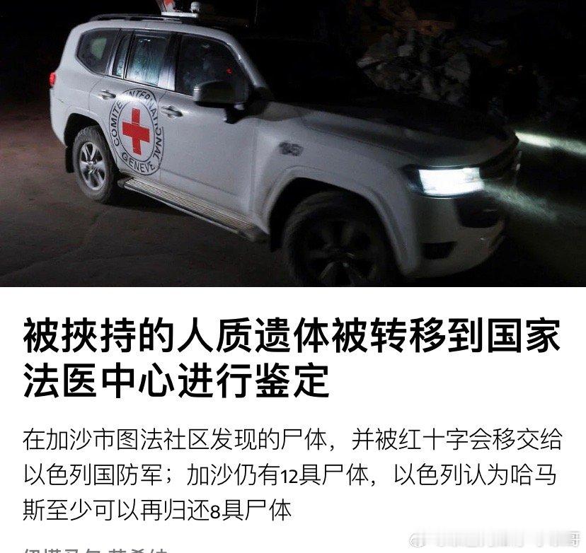 12加沙又发现一具以色列人质遗体，被送到法医检验。如今加沙还有1