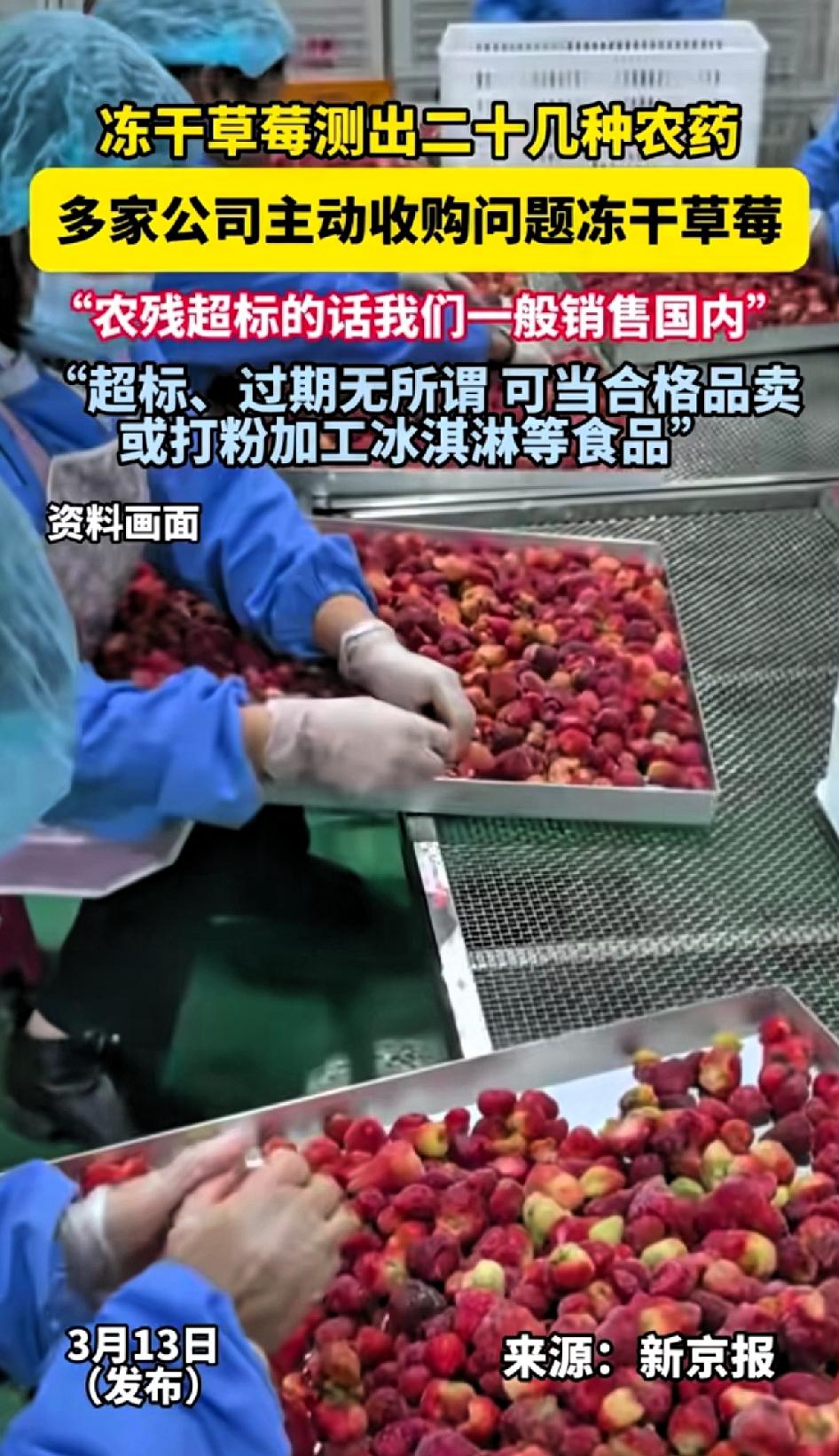 冻干草莓检测出二十几种农药，多家公司主动收购问题冻干草莓。“农残超标的话我们一般