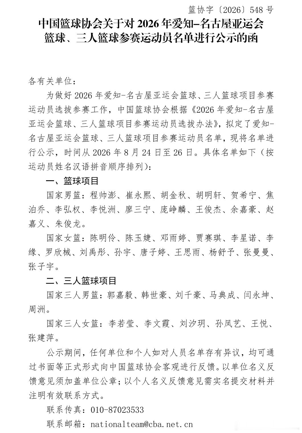 中国女篮亚运会名单公布中国篮协公布了2026年亚运会篮球、三人篮球项目参赛运动