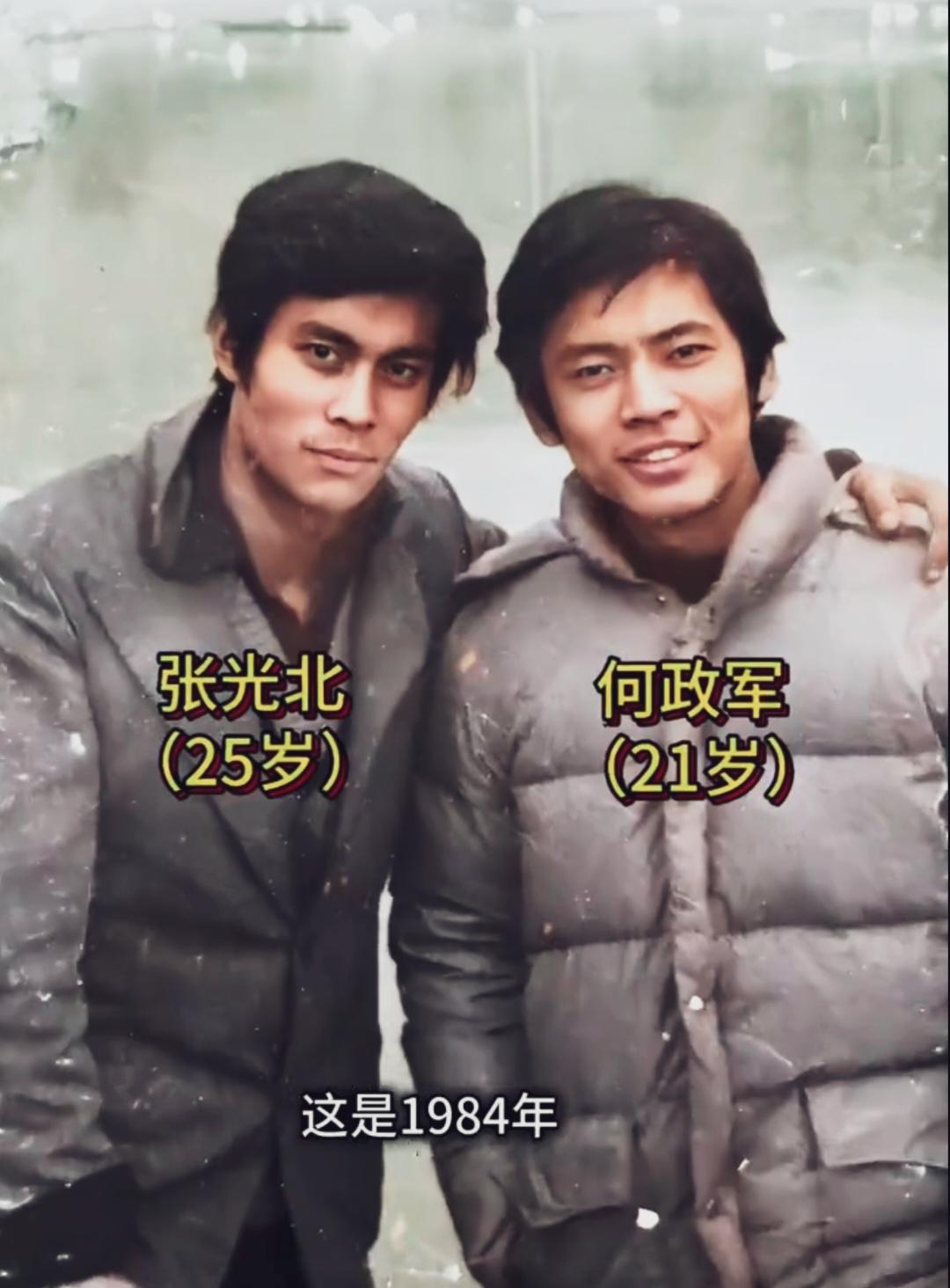 1984年何政军与张光北的合影。二十出头青涩青年，三十年后成为荧幕上气场对立
