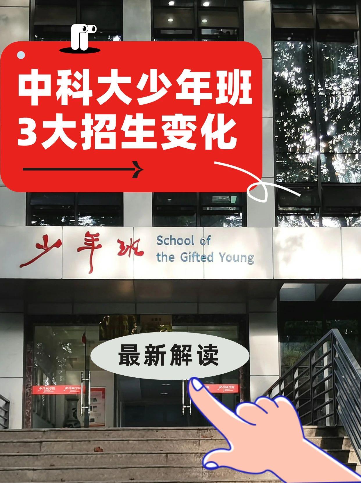 中科大少年班3大变化！全套回忆版试题跟练竞赛生必看：变化1：取消中学推荐报名
