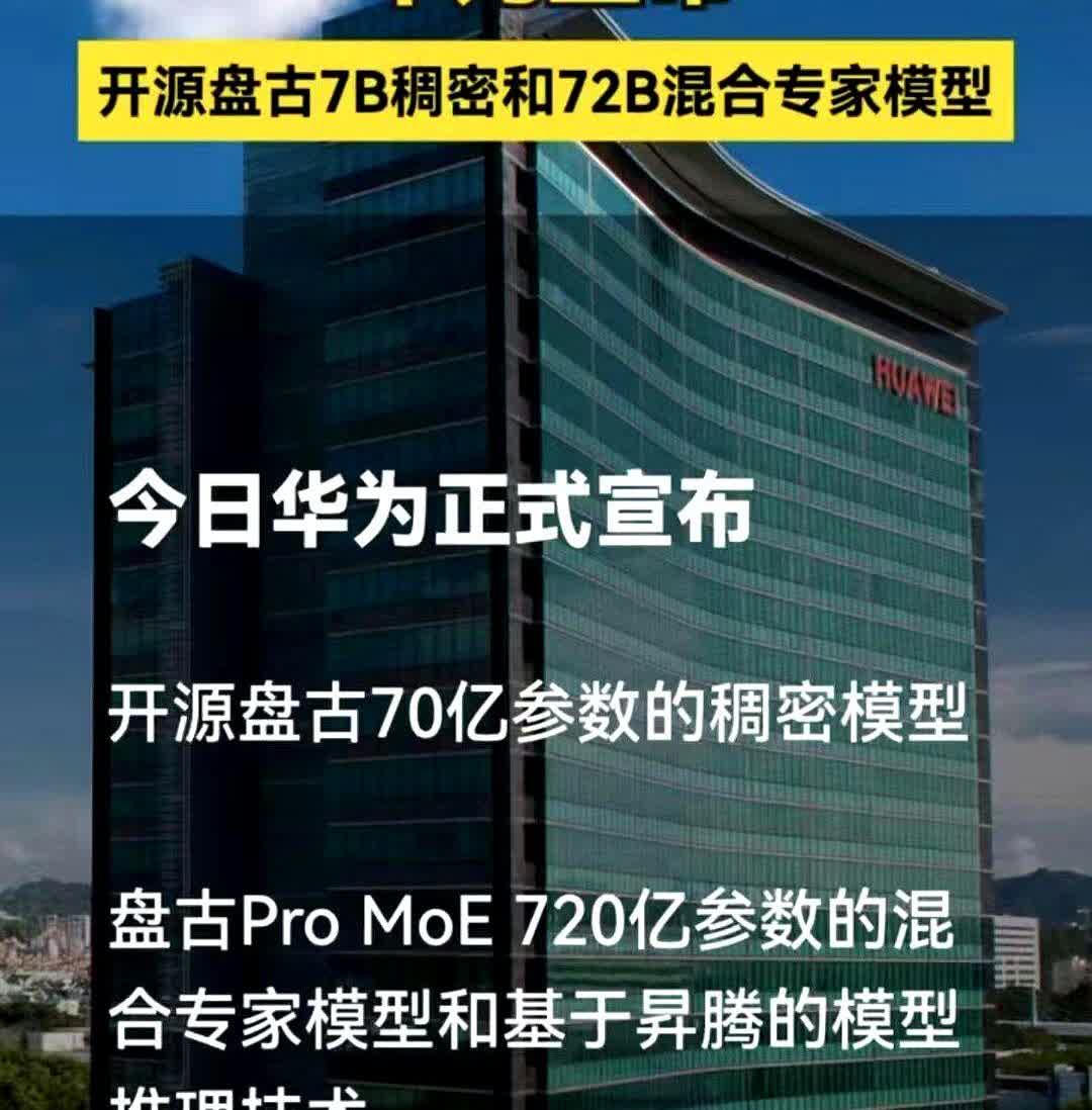 华为这波开源杀疯了！直接甩出720亿模型，老黄连夜改PPT吧？6