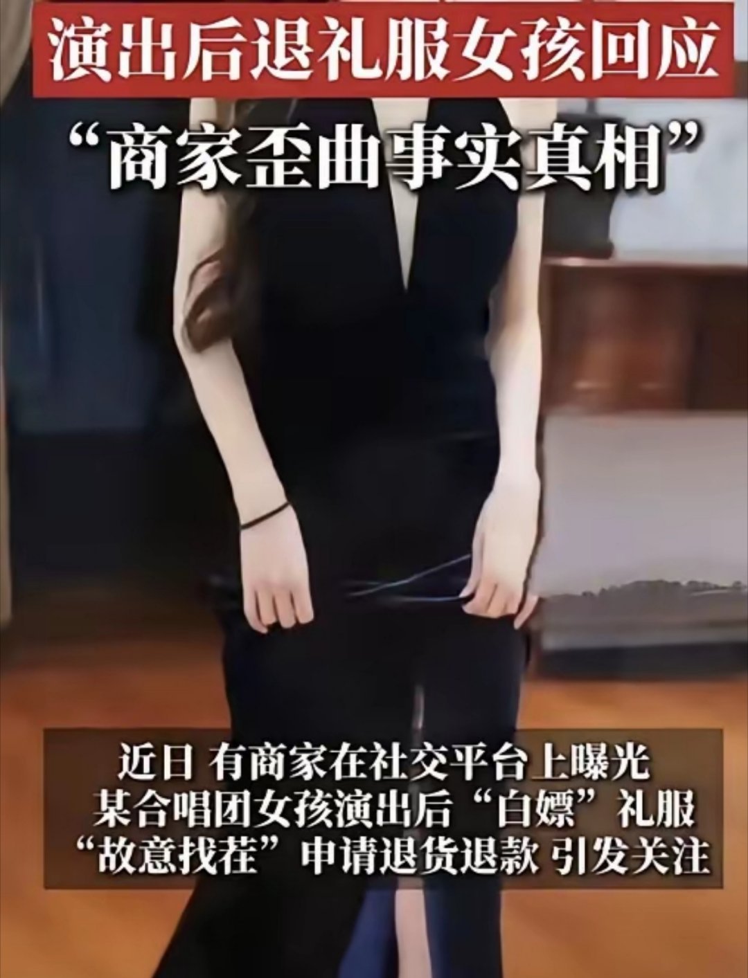 一件376元的礼服，最后把人折腾到上热搜、停演出、社死全网。说到底，是为自己的小