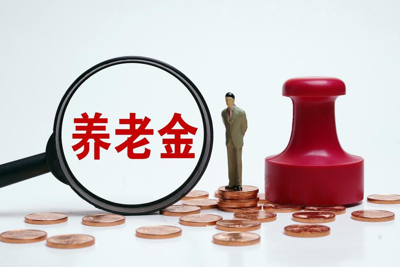 企退人员1.3亿，人均养老金现在有多少？不到3600元就是低的？我认为，讨论