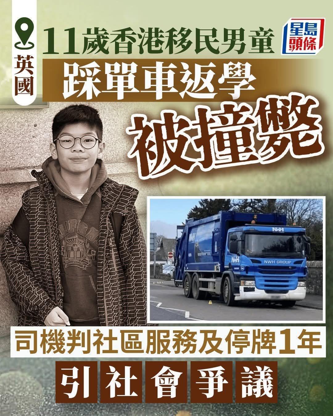 英国，一名29岁垃圾车司机撞死11岁香港移民男童，认罪司机轻判133小时社会服务