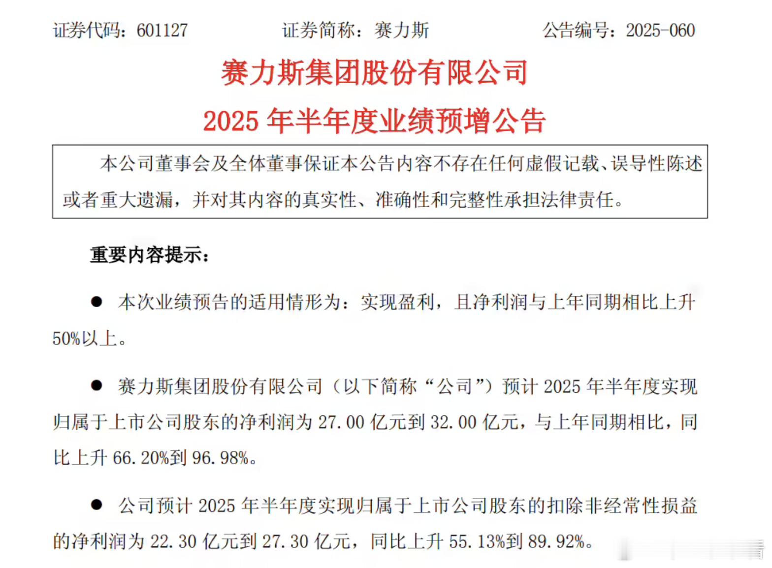赚麻了！赛力斯预计今年上半年净利27亿-32亿元7月11日消息，赛力斯公告