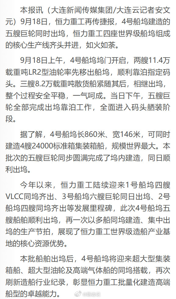 恒力重工：4号船坞五艘巨轮同时出坞​​​