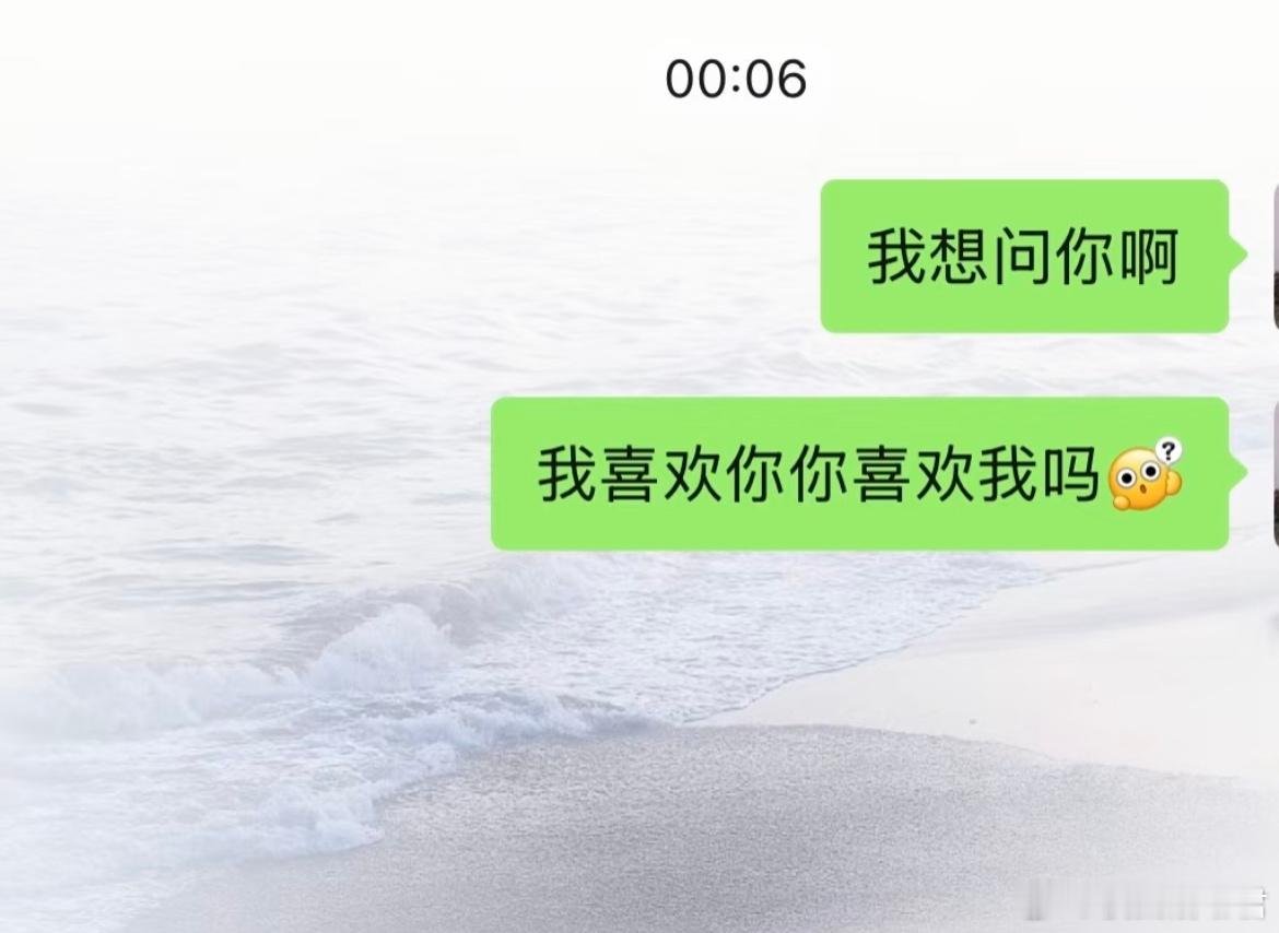 没忍住跟暧昧对象表白了​​​