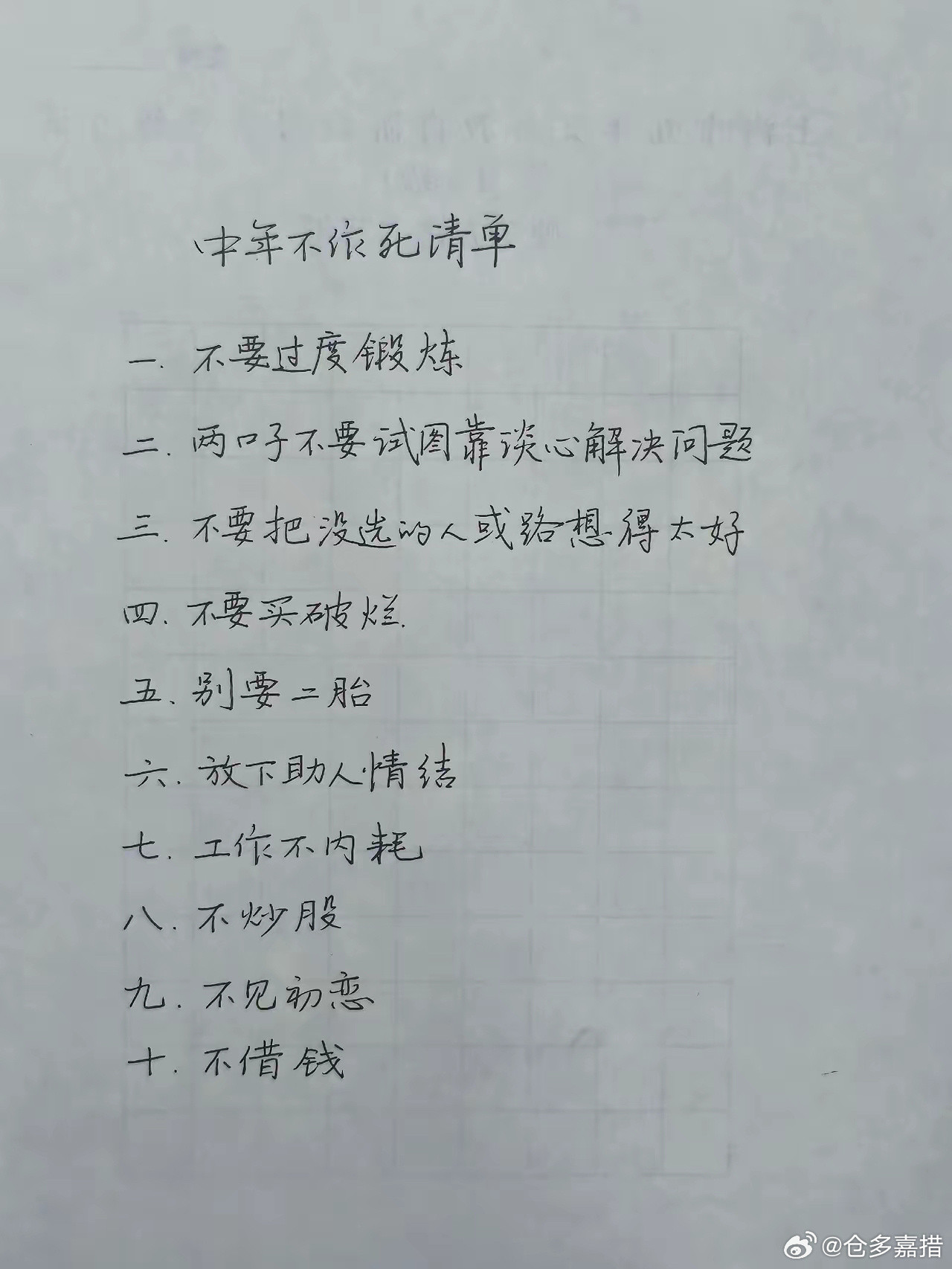 中年不作死清单​​​