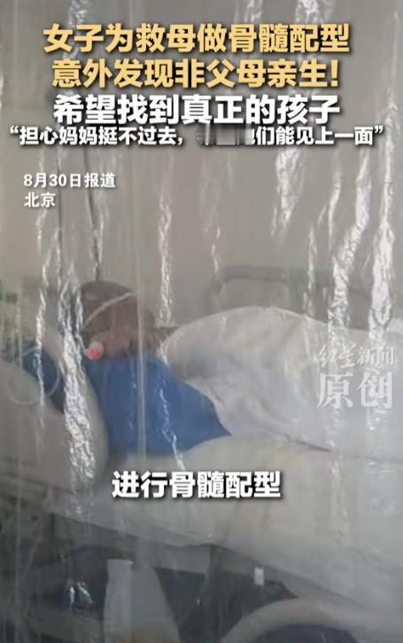 “天塌了！”北京，一女子为了救母亲，去医院进行骨髓配型，没想到意外发现自己不是亲