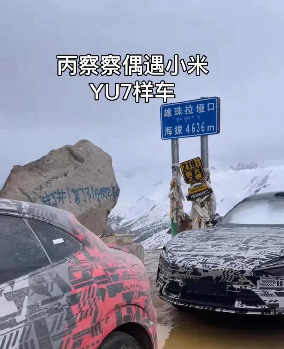 小米造车始终坚持生命高于一切，这是小米yu7，在海拨4636米雄珠拉垭口，号称死